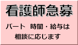 看護師パート募集